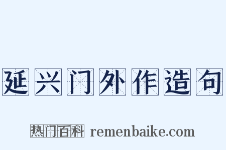 延兴门外作造句是什么意思的图片